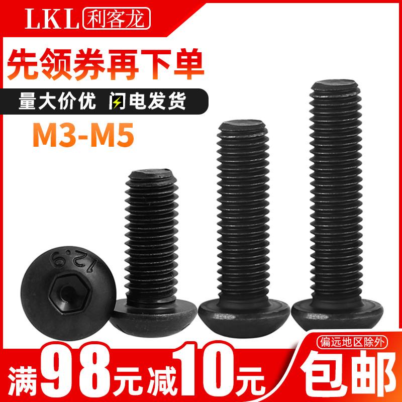 发黑圆头内六角螺丝钉 12.9级螺栓加长螺丝大全m3m4m5*x6x8x10x30