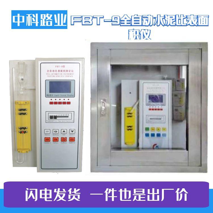 FBT-9全自动勃氏比表面积测定仪FBT5水泥比表面积仪DBT-127防护罩