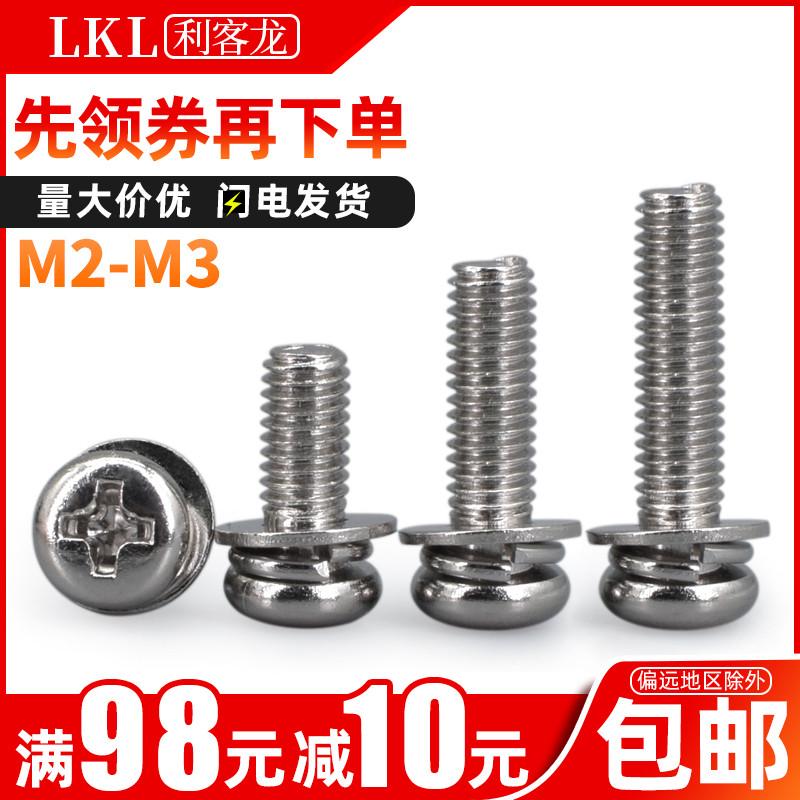 镀镍圆头三组合螺丝 十字盘头螺丝钉带平弹垫片机牙螺钉M2M2.5 M3