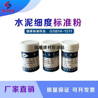 GSB14-1511水泥细度标准粉 水泥细度和比表面积标准样 水泥标准粉