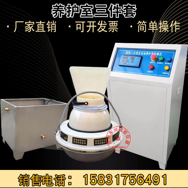BYS-III负离子加湿器水箱养护室三件套含标养室恒温恒湿 控制仪
