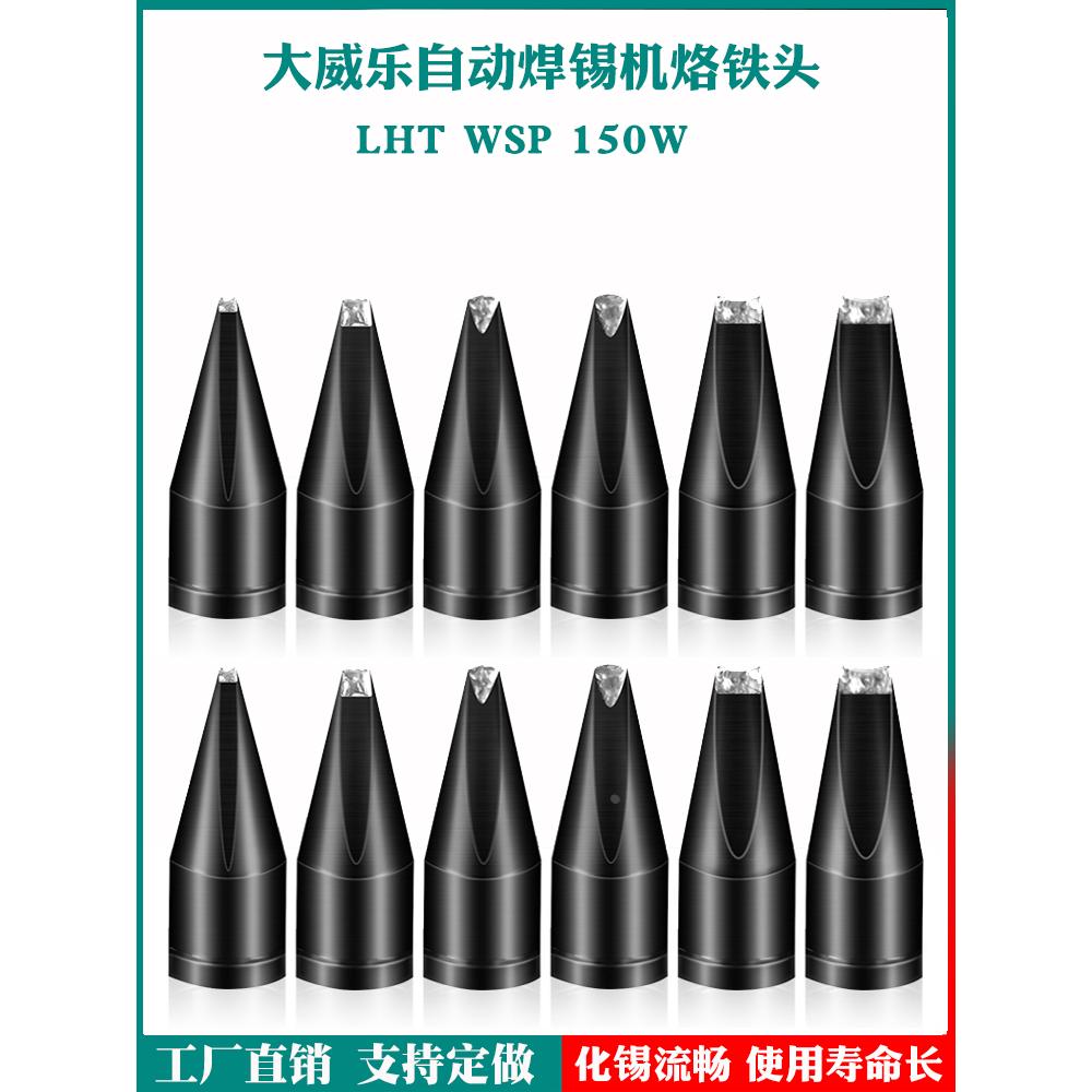 大威乐XT系列LHT电烙铁头自动焊锡机大功率DV1型WSP150焊台通用