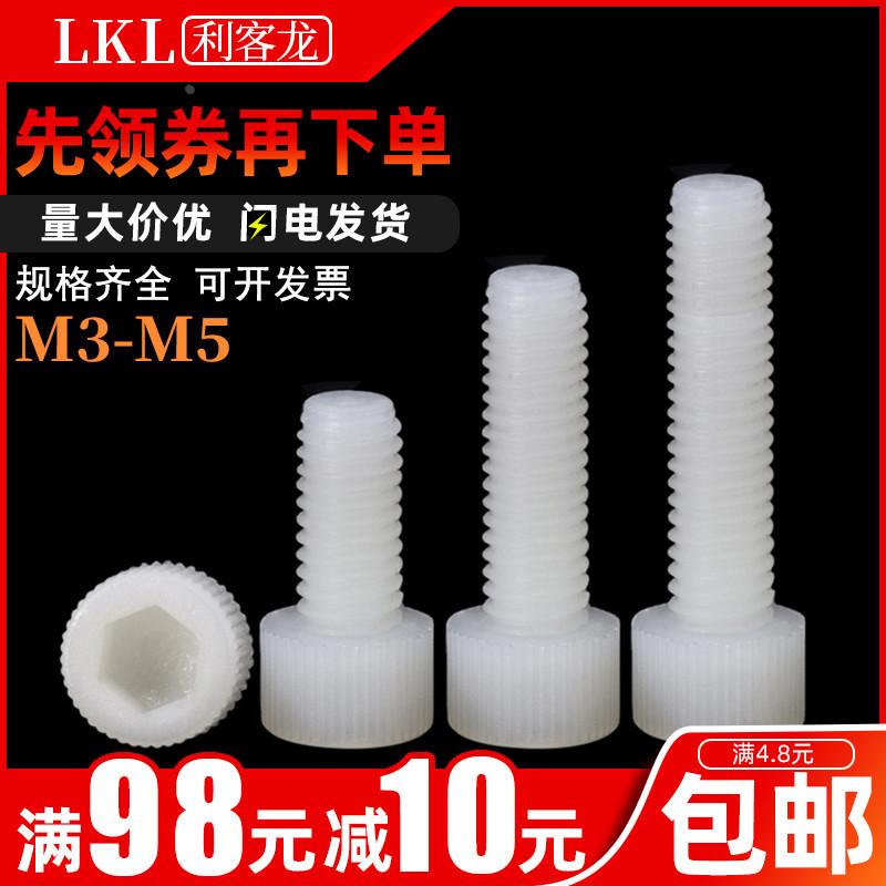 尼龙内六角螺丝钉杯头螺钉圆柱头螺栓塑料螺丝M3 M4 M5x*5*6*8*40