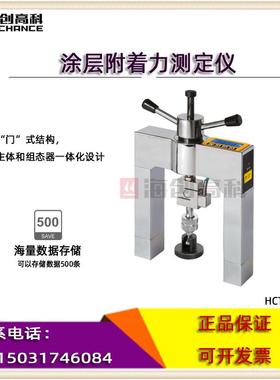 海创高科HCTC-10涂层附着力测定仪 涂层附着力检测仪 涂层检测仪