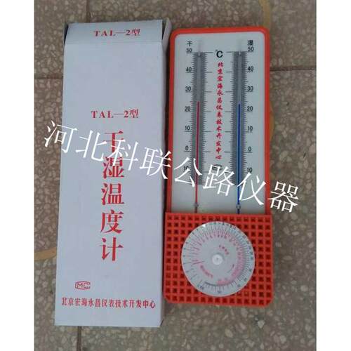 TAL-2 温湿度计 家用温湿度计 高精度农用 干湿球温度计 温湿度表