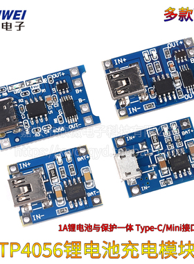 TP4056充电模块板 1A锂电池与保护一体过流保护MICRO/MINI/TypeC