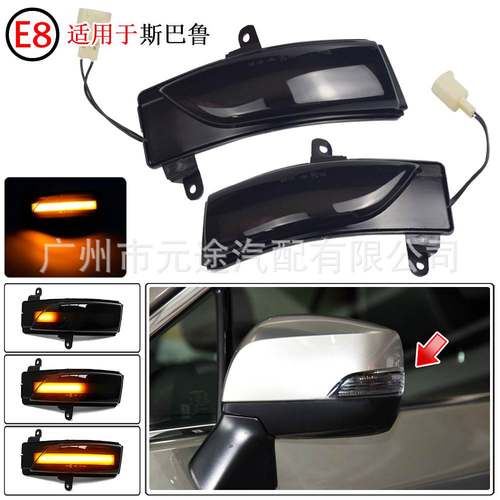 适用于斯巴鲁森林人Forester sj傲虎后视镜灯 转向信号指示流水灯