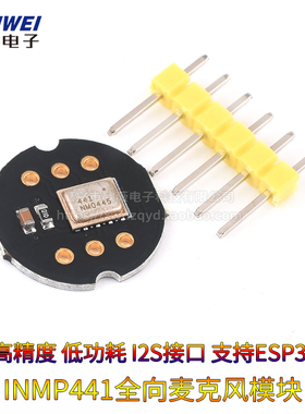 INMP441全向麦克风模块 MEMS 高精度 低功耗 I2S接口 支持ESP32