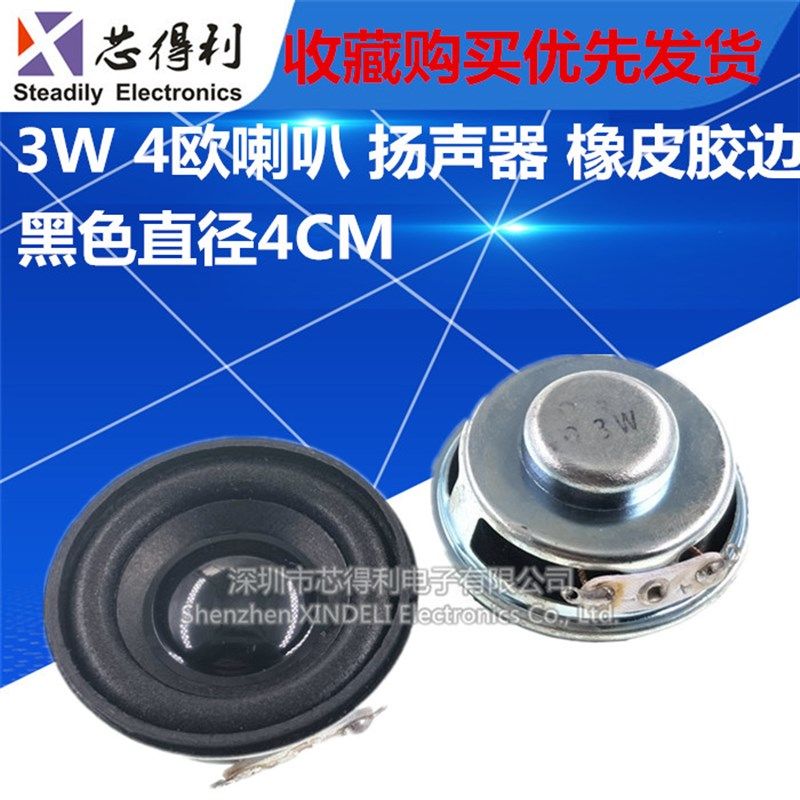 黑色扬声器 3W 4R(3瓦4欧)喇叭 迷你功放专用 橡皮胶边 直径4CM