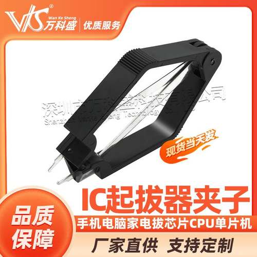 IC起拔器夹子 手机电脑家电拔芯片CPU单片机PLCC拆拔出集成块拔取
