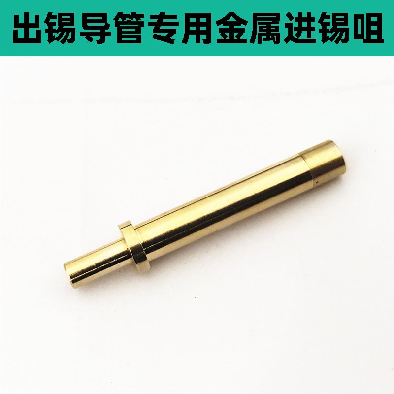375B 375C 376D焊锡机出锡导管专用金属进锡咀 入锡前端配件