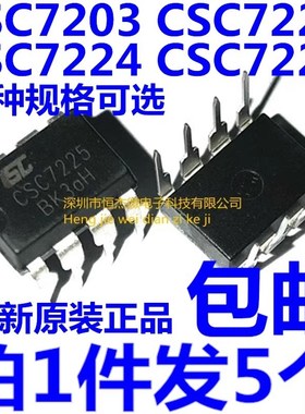 全新原装 CSC7203 7222 7224 7225直插DIP-8 电源管理芯片(5个)