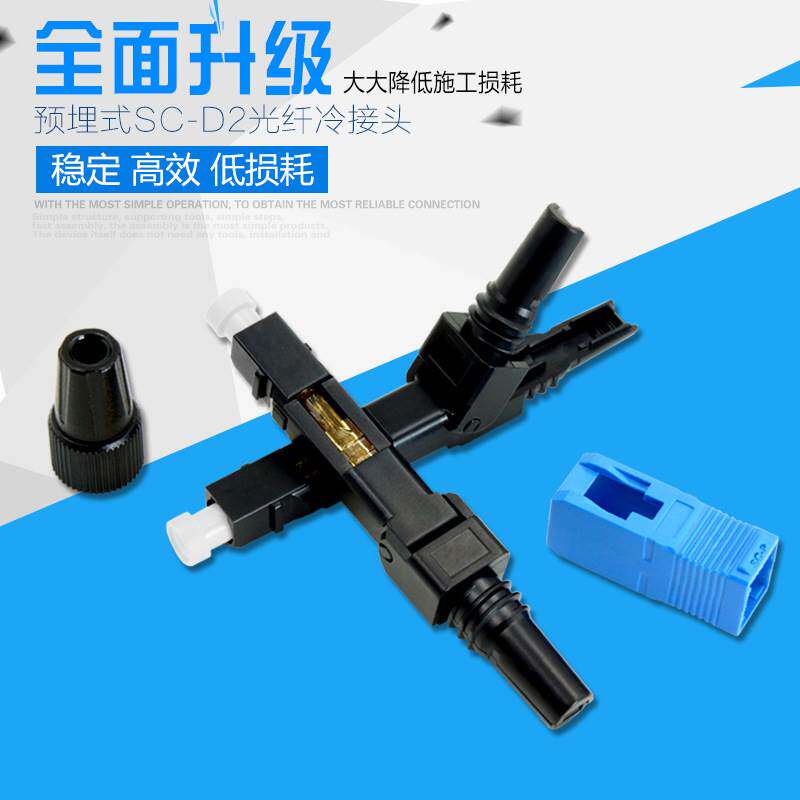 皮线光纤连接器SC-D2预埋式冷接头光纤冷接子接续子