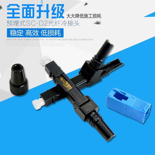 皮线光纤连接器SC-D2预埋式冷接头光纤冷接子接续子