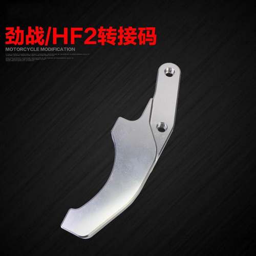 劲战125转接码车力屋HF2卡钳改装245大碟260mm刹车碟刹车泵连接码