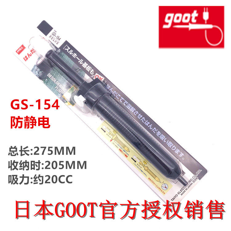 原装进口日本GOOT防静电吸锡器 GS-154/150强力静电吸锡泵 吸锡枪