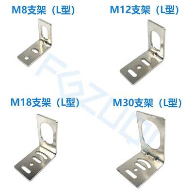 接近开关支架M8 M12 M18 M30圆柱形光电开关传感器L型安装固定座