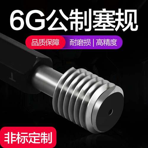 #镀前6G螺纹塞规 通止规 量规 牙规 内螺纹规M2M3M4M5M6M8M10-M20