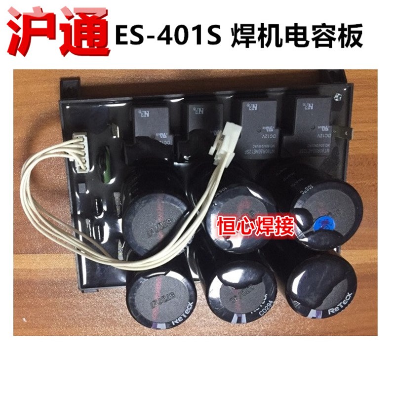 沪通 ES-401S 电焊机 电源板 电容板 滤波电容板 4个继电器转换板
