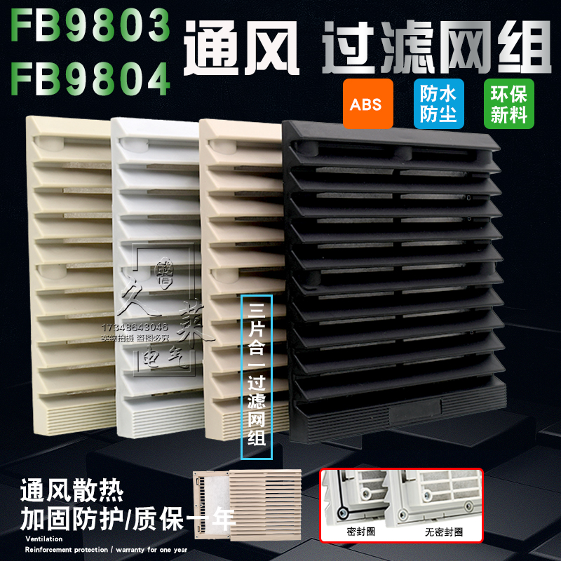 FB9803/4通风过滤网组12038风机防尘网机柜百叶窗148.5mm黄白黑色