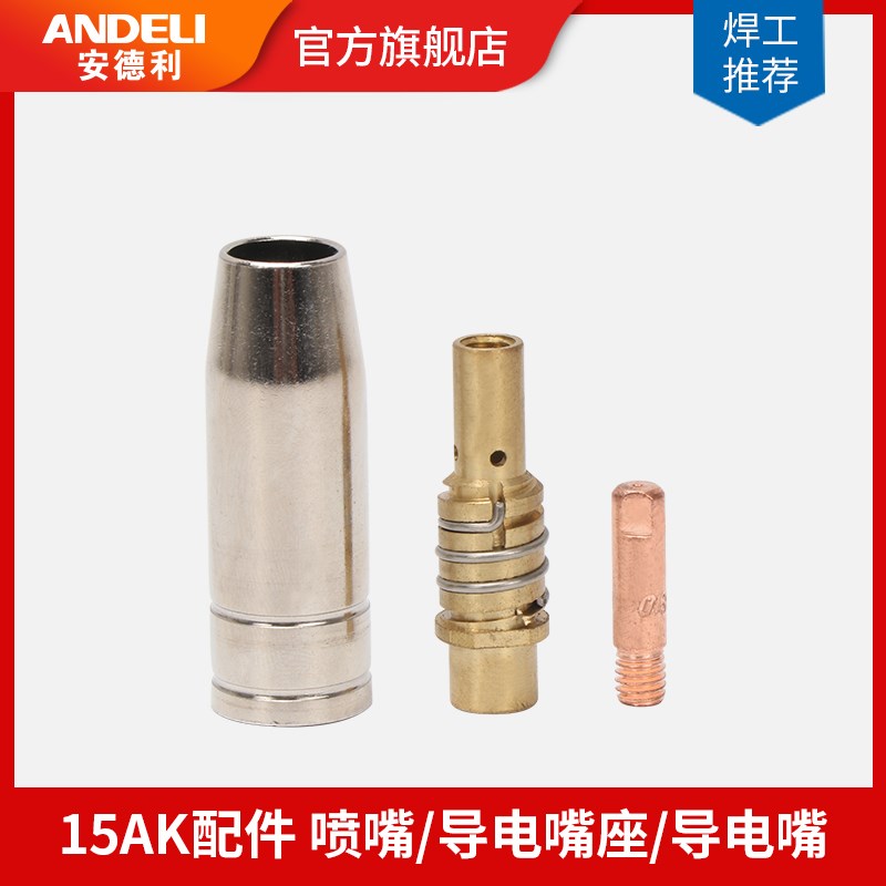 安德利二氧化碳气体保护焊机200欧式接口15AK配件保护嘴导电嘴