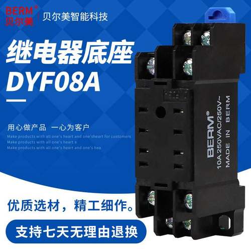 BERM/贝尔美 PYF08A 小8只脚继电器底座 HH52P MY2N-J H3Y-2 底座