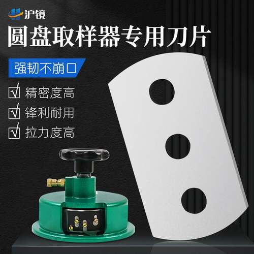 取样刀刀片圆盘取样器刀片三孔耐用不锈钢刀片克重仪刀片四面