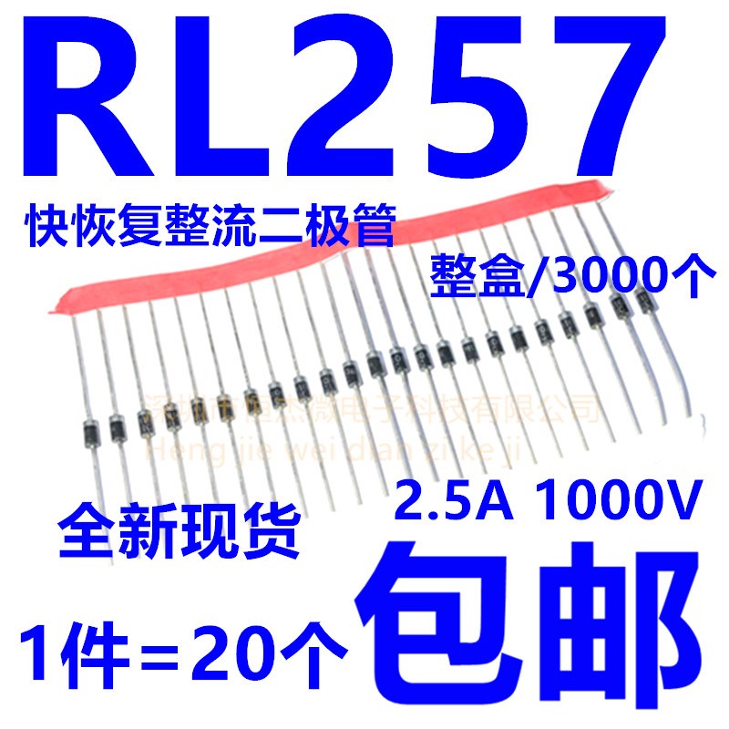 整流二极管 RL257 DO-15 2.5A/1000V 直插超快恢复 (20个)