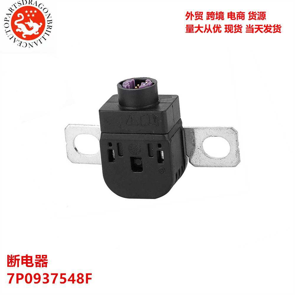汽车配件适用于大众新途锐卡宴C7A7电瓶保护器断电器 7P0937548F