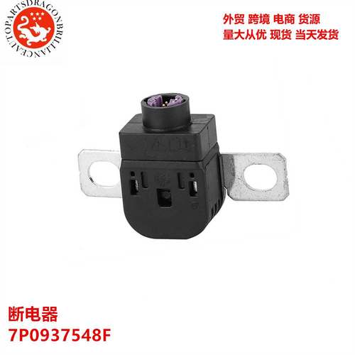 汽车配件适用于大众新途锐卡宴C7A7电瓶保护器断电器 7P0937548F