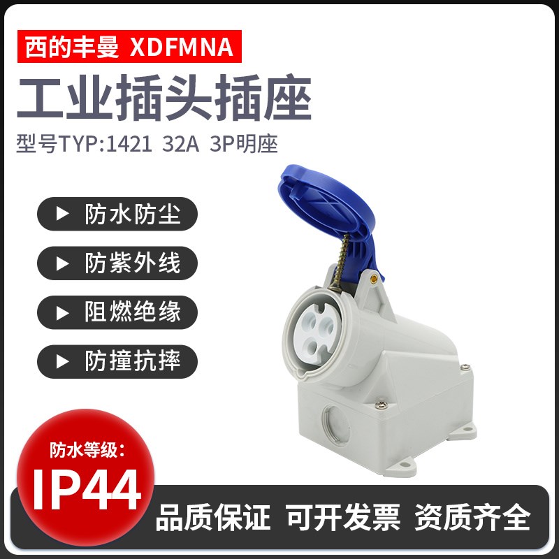 西的丰曼明装插座YP-1421工业插座TYP-1425/32A航空插座TYP-1557