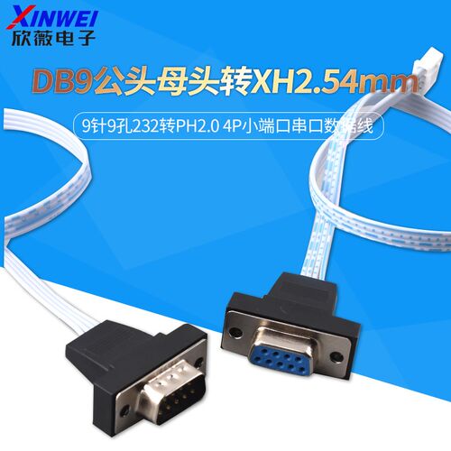 DB9公头母头转XH254mm 9针9孔232转PH20 4p小端口串口数据线