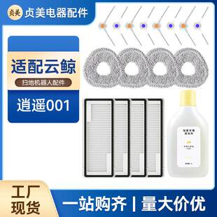 适用云鲸逍遥001扫地机器人配件轻集尘版 拖抹布过滤网滚刷集尘袋