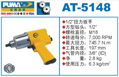巨霸 AT-5148气动扳手 PUMA气动扭力扳手 风扳 风炮 气扳机1/2