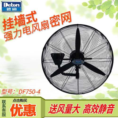 德通挂墙扇30寸工业强力牛角扇DF750-4/SF750-4/DF750-T密网风扇