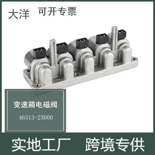 适用现代起亚 变速箱电磁阀组件D82420D 46313-23000 A4CF1 A4CF2