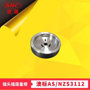 三扁平插销量规澳标AS3112图A1三扁销插头量规三针通规10 20A