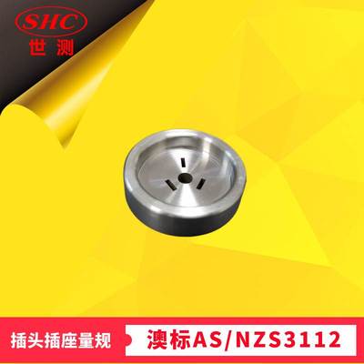 三扁平插销量规澳标AS3112图A1三扁销插头量规三针通规10/15/20A