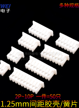 125mm间距胶壳 白色插头2/3/4/5/6/7/8/9/10P接插件端子连接器