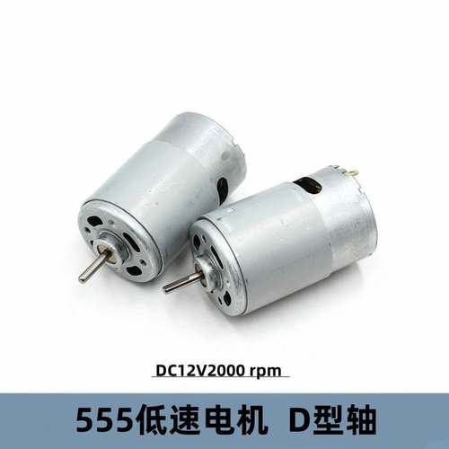 微型直流低速马达555电机DC12v2000转D型轴3.17mm低转速diy电机