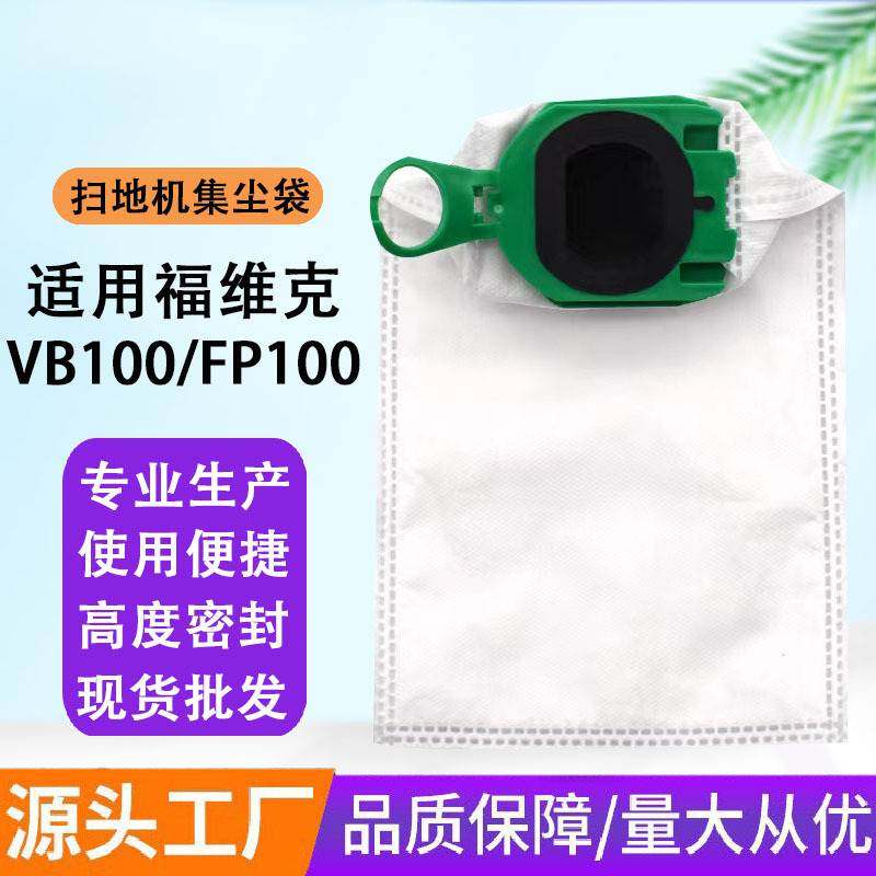 适用福维克 Vorwerk VB100/FP100系列吸尘器无纺布集尘袋配件