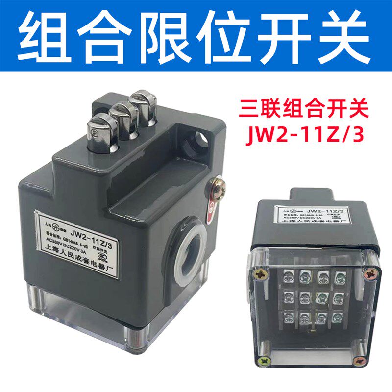 线切割配件上海人民成套电器JW211Z/3机床三联组合限位行程开关