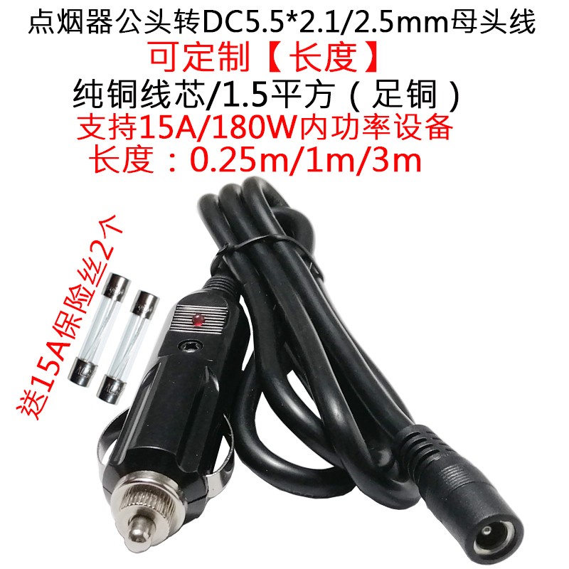 12V24V1.5平方点烟器车充公转DC5.5*2.1/2.5mm母头车载电源延长线