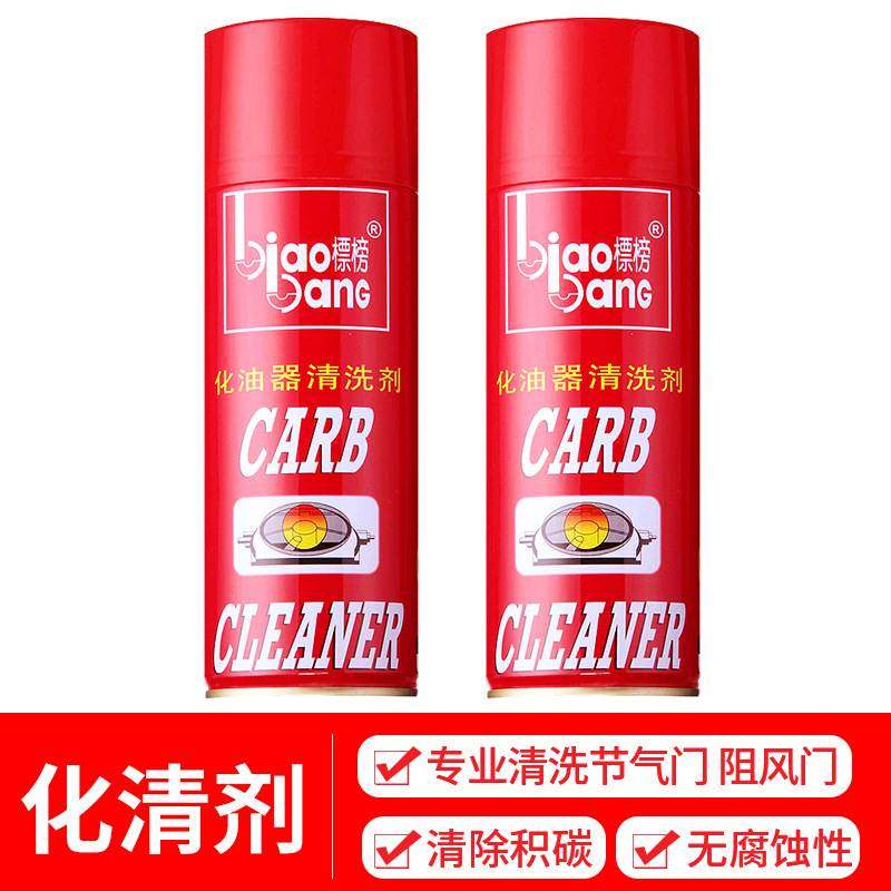 标榜化油器清洗剂阻风门节气门清洁剂除焦油积碳车用节流阀化清剂