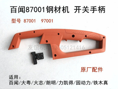 百闻大粤大志园动力朗明87001/97001切割机开关手柄355开关手把