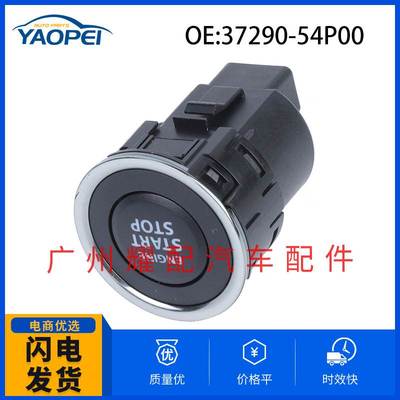 37290-54P00适用于2015铃木VITARA汽车点火开关 一键启动按钮开关