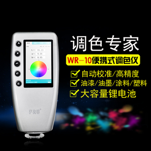 威福WR-10精密色差仪分析仪高精度测色计塑料油漆色差仪测色仪