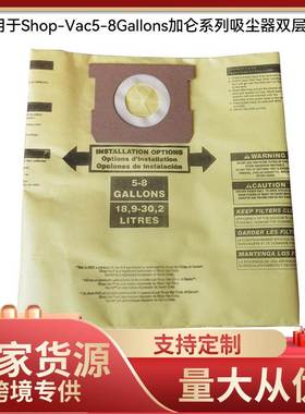 适用于Shop-Vac5-8Gallons加仑系列吸尘器双层尘袋集尘袋