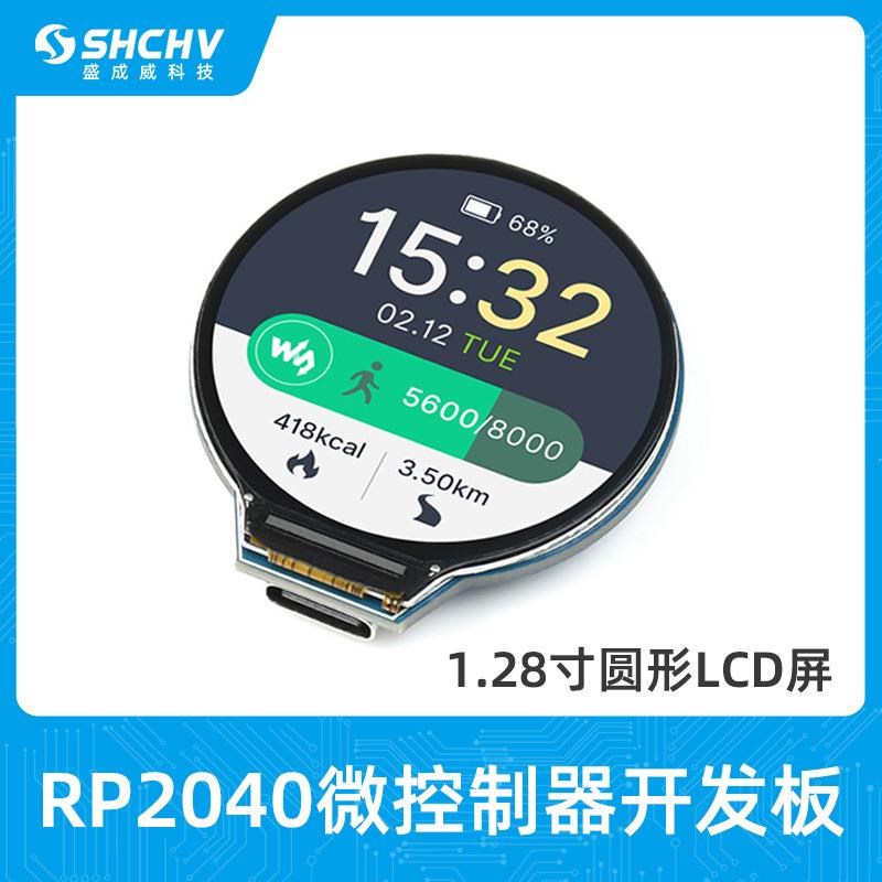 RP2040芯片开发板微控制器type-C接口圆形LCD屏幕加速度与陀螺仪