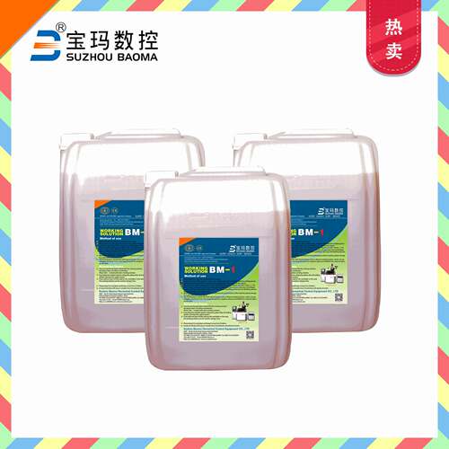 宝玛水基工作液BM-1 线切割机床液切削 油 乳化油